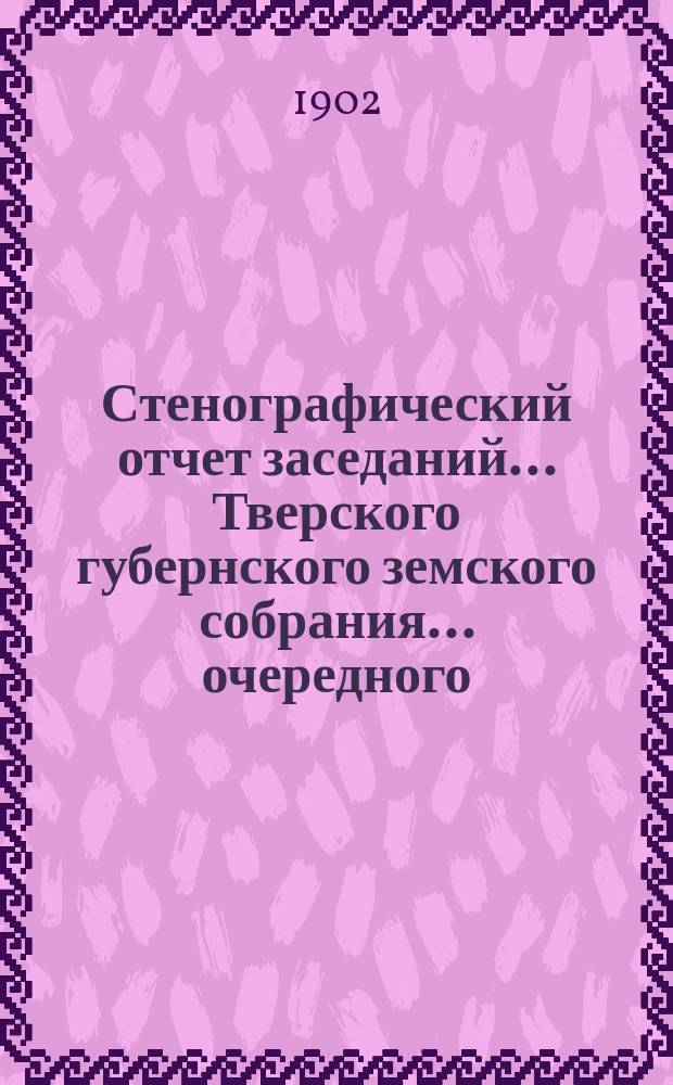 Стенографический отчет заседаний... Тверского губернского земского собрания... очередного... сессии 1901 года, 15-го ноября - 1-го декабря, и чрезвычайного 19-20 декабря