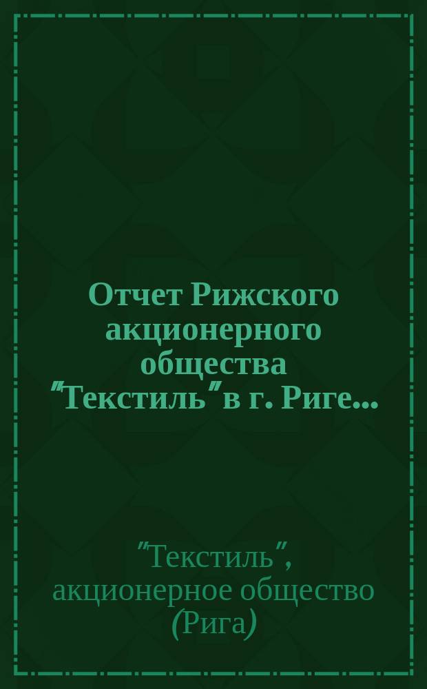 Отчет Рижского акционерного общества "Текстиль" в г. Риге...