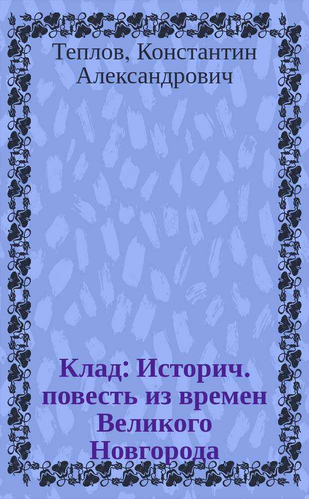Клад : Историч. повесть из времен Великого Новгорода