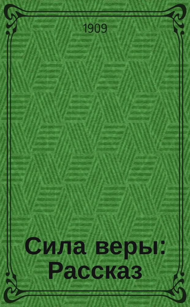 Сила веры : Рассказ