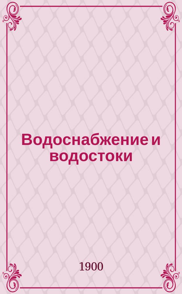 ... Водоснабжение и водостоки : (Курс лекций, чит. студентам Ин-та). Вып. 1-3. Вып. 2 : Водоснабжение