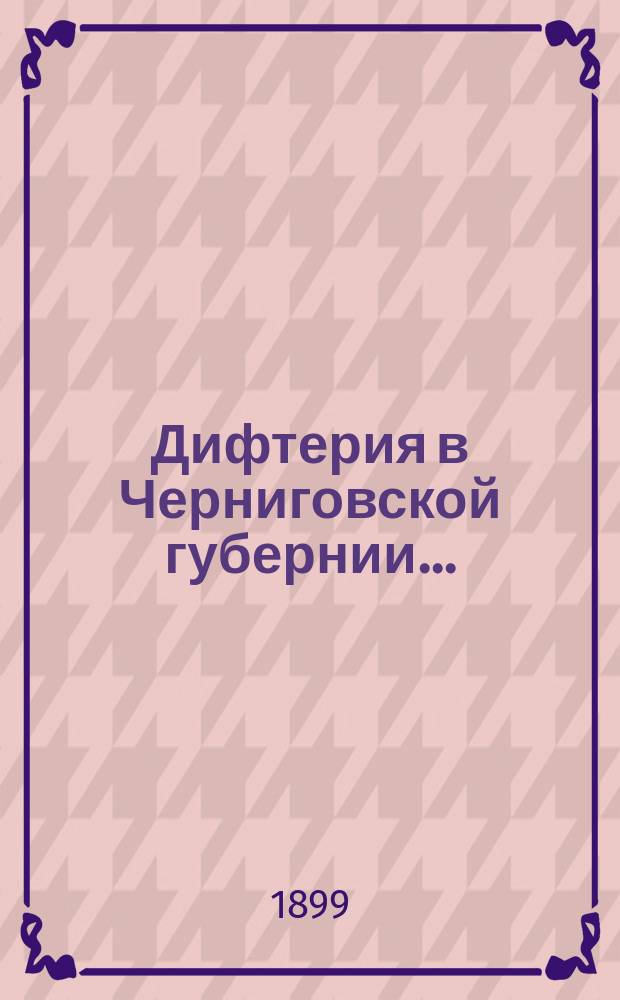 Дифтерия в Черниговской губернии...