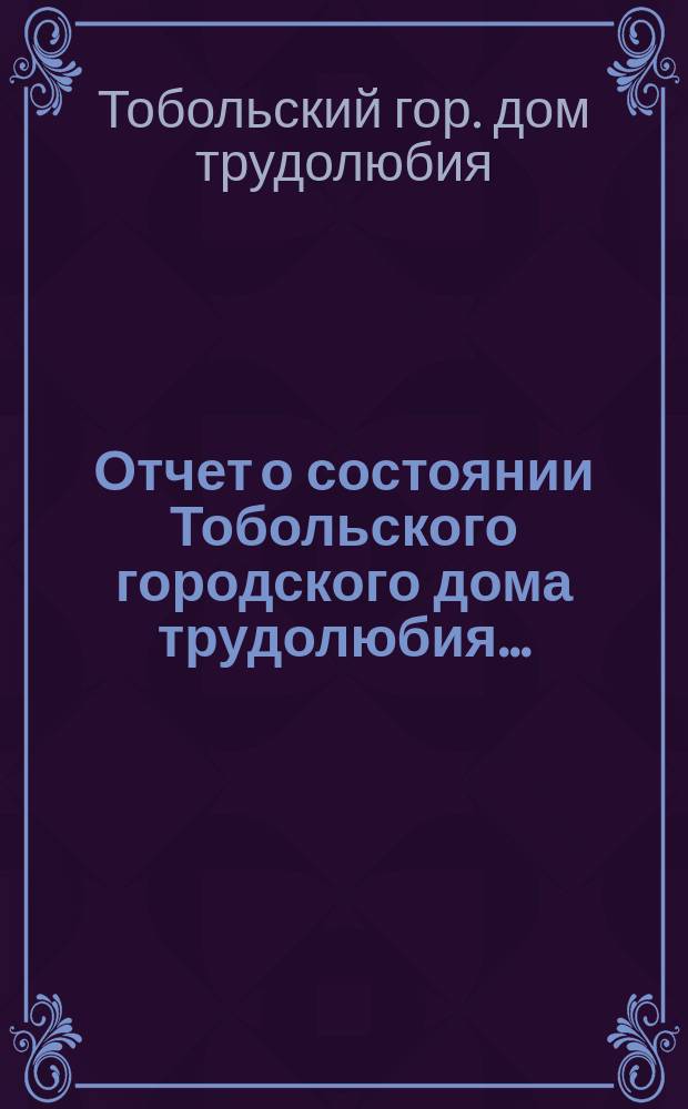 Отчет о состоянии Тобольского городского дома трудолюбия...