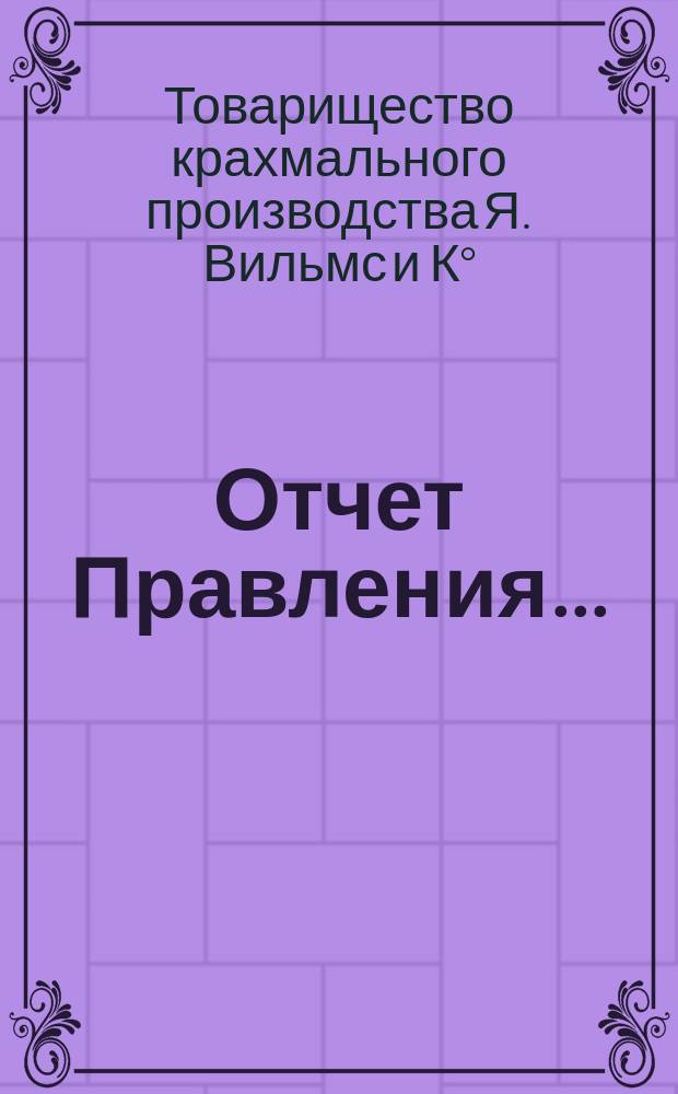 Отчет Правления...