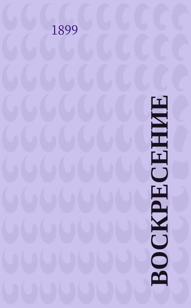 Воскресение : Роман гр. Л.Н. Толстого. Т. 1-2. Т. 1. Ч. 1 и 2