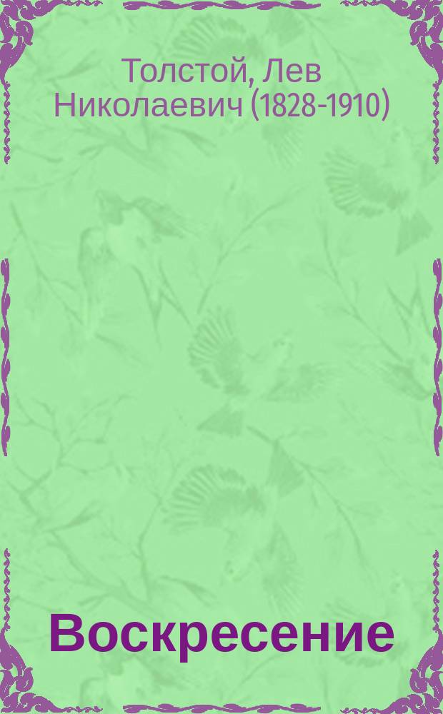 Воскресение : Роман. Ч. 1-