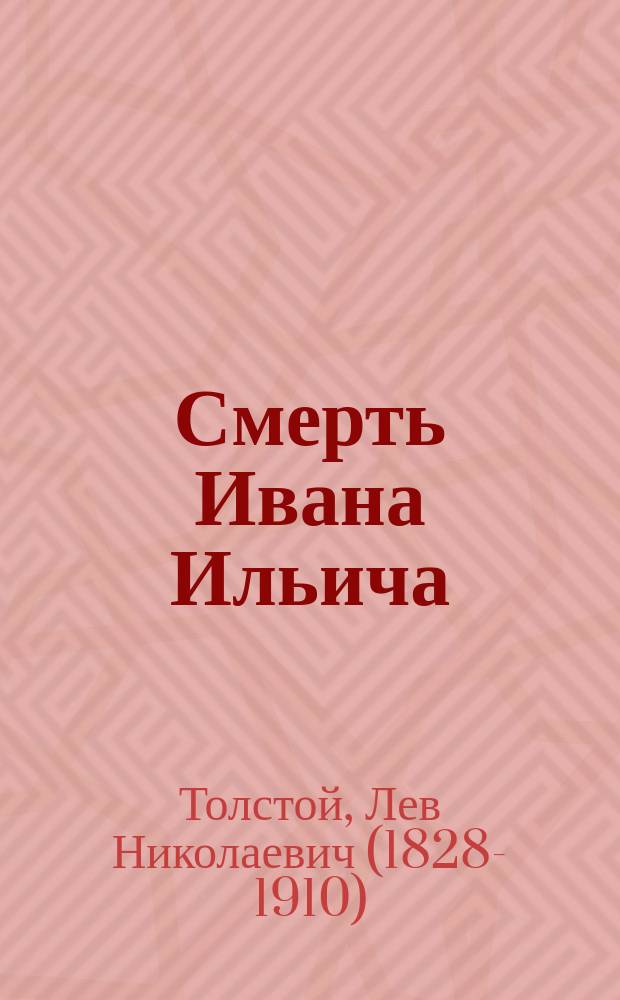 Смерть Ивана Ильича; Плоды просвещения: Комедия в 4 д. / Гр. Л.Н. Толстой
