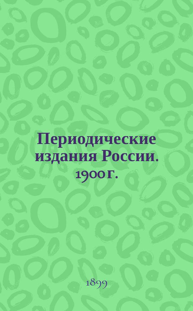 Периодические издания России. 1900 г. : Каталог