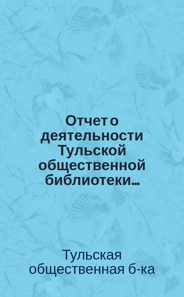 Отчет о деятельности Тульской общественной библиотеки...