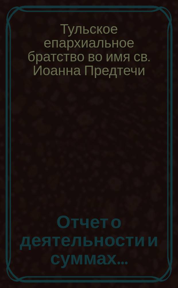 Отчет о деятельности и суммах...