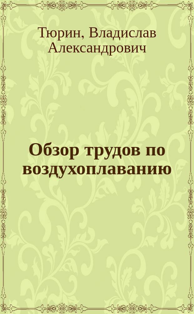 Обзор трудов по воздухоплаванию : (Wiedemann's Annalen, 1899 г., № 1. Сокращ. дис.)