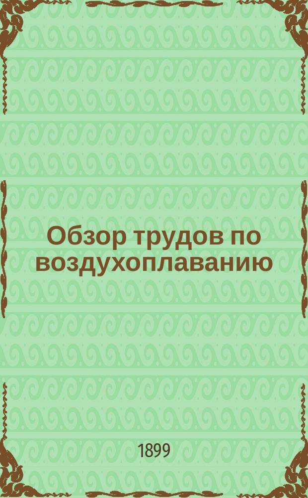 Обзор трудов по воздухоплаванию