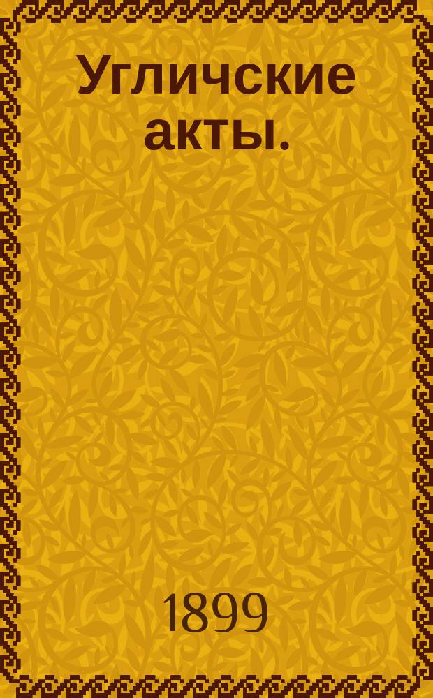 Угличские акты. (1400-1749 г.г.)