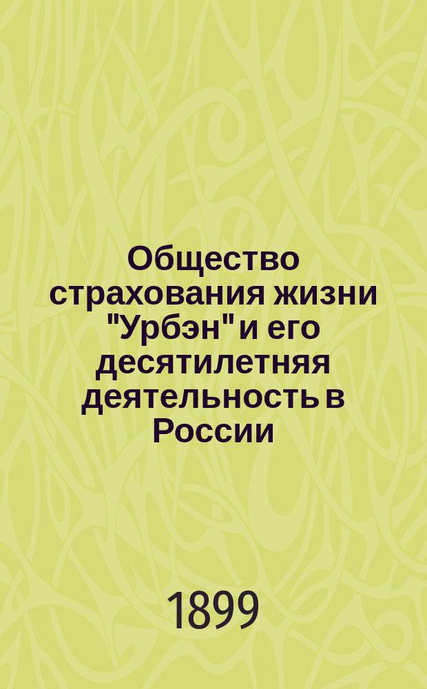Общество страхования жизни "Урбэн" и его десятилетняя деятельность в России