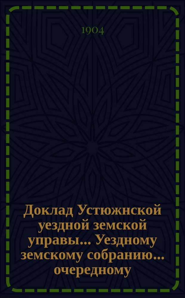 Доклад Устюжнской уездной земской управы ... Уездному земскому собранию ... очередному ... сессии 1903 года : По вопросу об учреждении школьной комиссии