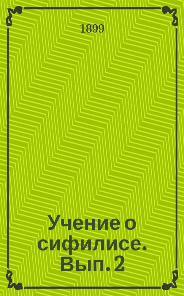 Учение о сифилисе. Вып. 2 : Вторичный период