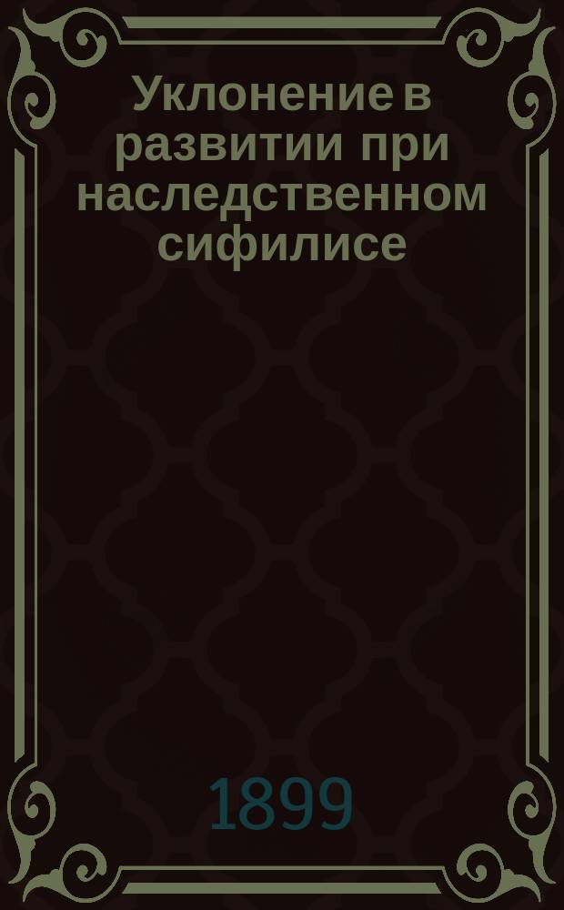 Уклонение в развитии при наследственном сифилисе : (Stigmates dystrophiques de l'hérédo-syphilis par le dr. Edmond Fournier ...)