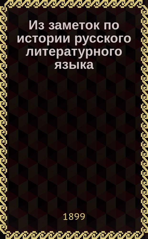 Из заметок по истории русского литературного языка : 1-2. 1 : О присловиях: -станн, -ста, -сте, и -су-(-сь)
