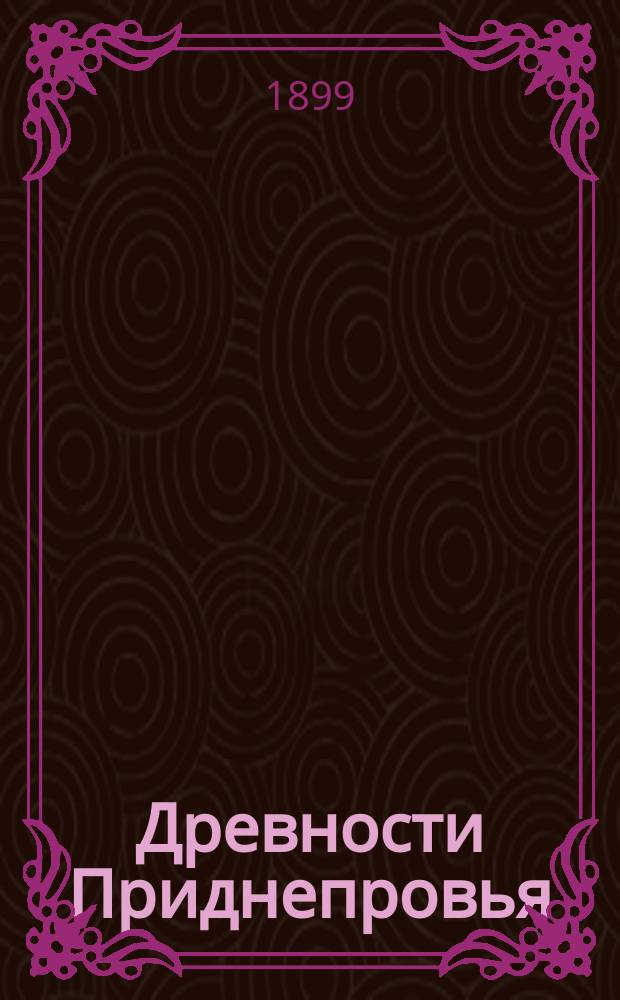 Древности Приднепровья : Вып. 1-6. Вып. 2 : Эпоха, предшествующая Великому переселению народов