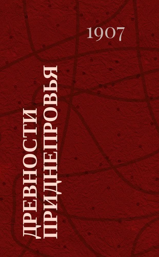 Древности Приднепровья : Вып. 1-6. Вып. 6