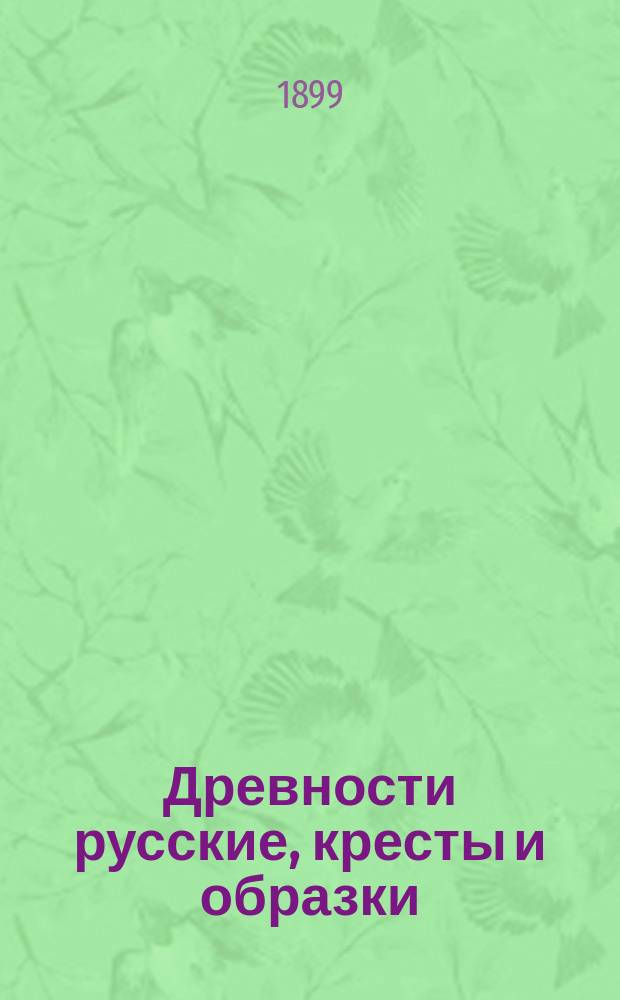 Древности русские, кресты и образки : Вып. 1-2