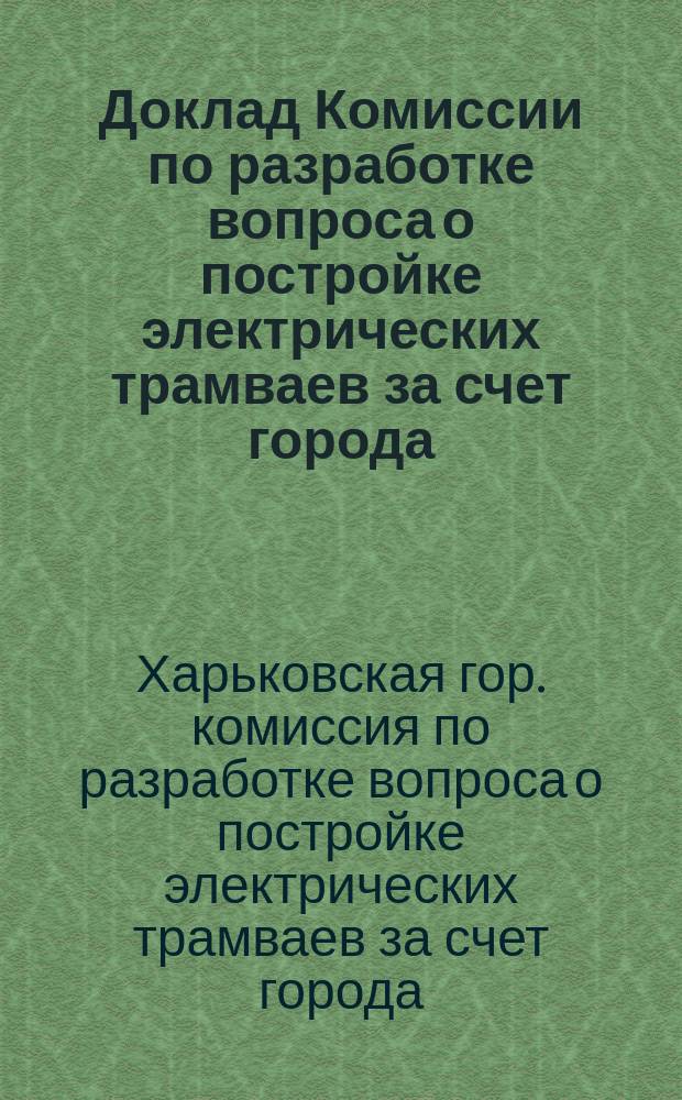 Доклад Комиссии по разработке вопроса о постройке электрических трамваев за счет города