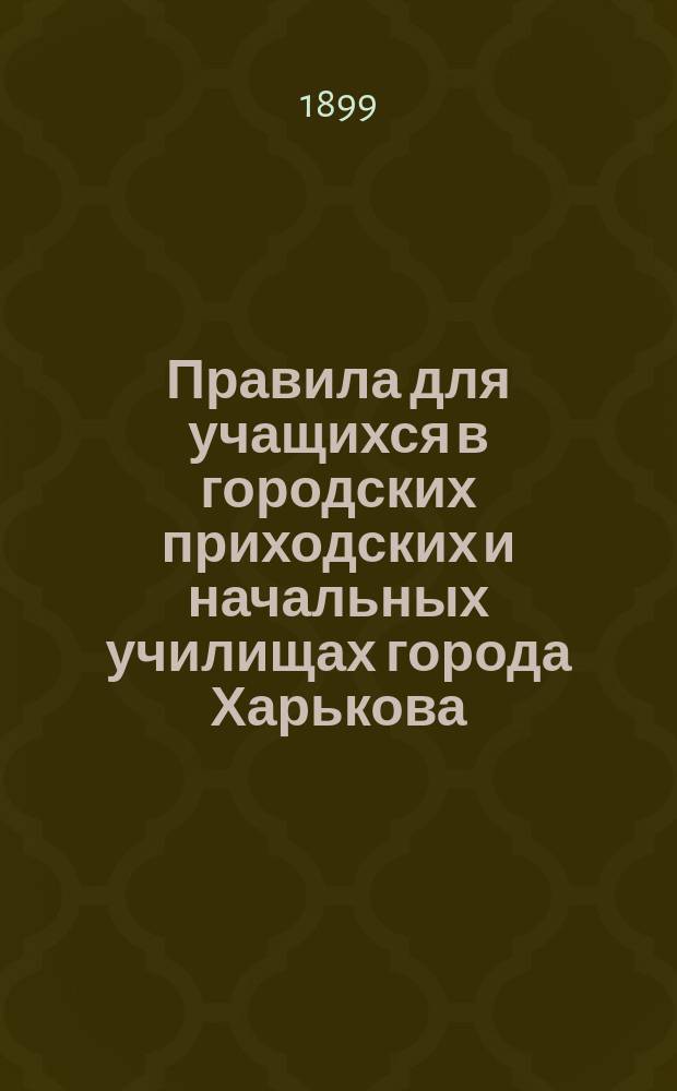 Правила для учащихся в городских приходских и начальных училищах города Харькова