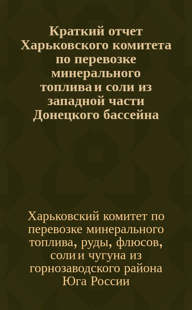 Краткий отчет Харьковского комитета по перевозке минерального топлива и соли из западной части Донецкого бассейна...