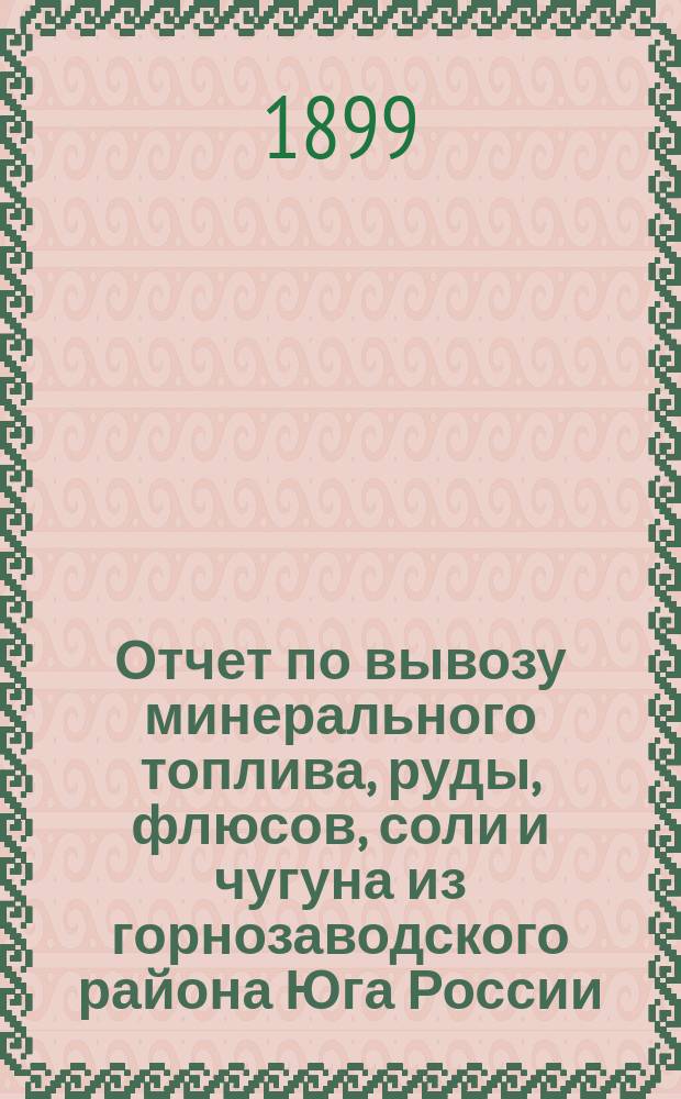 Отчет по вывозу минерального топлива, руды, флюсов, соли и чугуна из горнозаводского района Юга России... за 1898 год. Графические изображения... : Графические изображения вывоза минерального топлива из Западной части Донецкого бассейна приложенные к отчету Харьковского комитета за 1898 год
