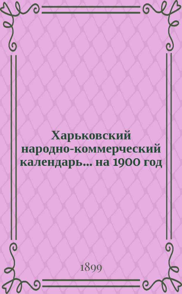 Харьковский народно-коммерческий календарь... на 1900 год