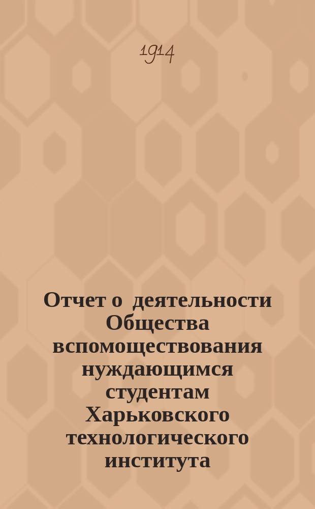 Отчет о деятельности Общества вспомоществования нуждающимся студентам Харьковского технологического института... ... за 1913 г.