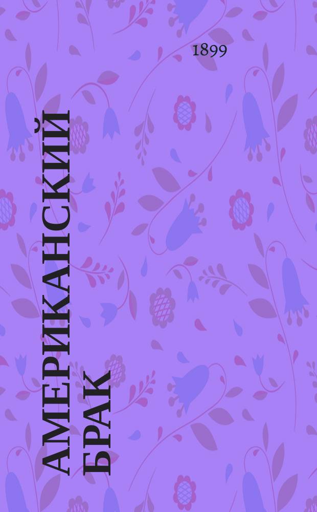 Американский брак : Пер. с фр