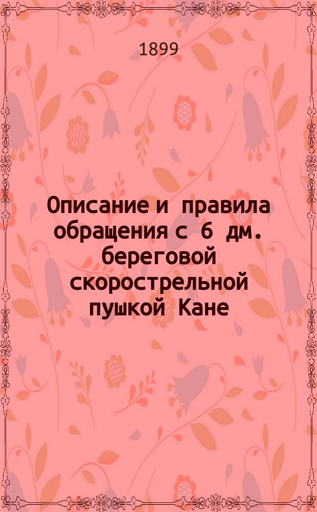 Описание и правила обращения с 6 дм. береговой скорострельной пушкой Кане : С отд. атласом черт. Атлас : Атлас чертежей