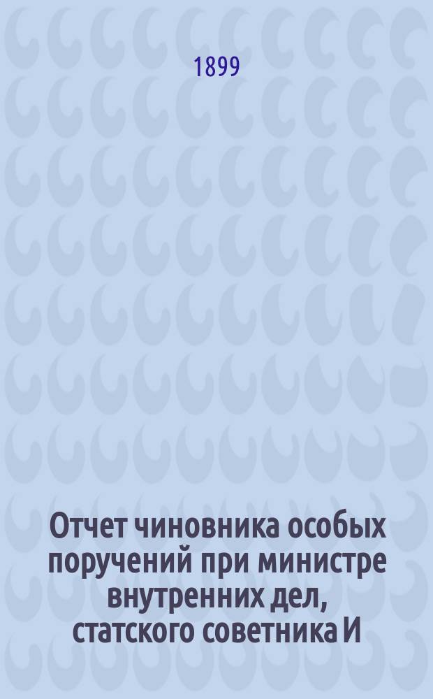Отчет чиновника особых поручений при министре внутренних дел, статского советника И.О. Фесенко о состоянии противопожарных мероприятий... ... в Витебской губернии
