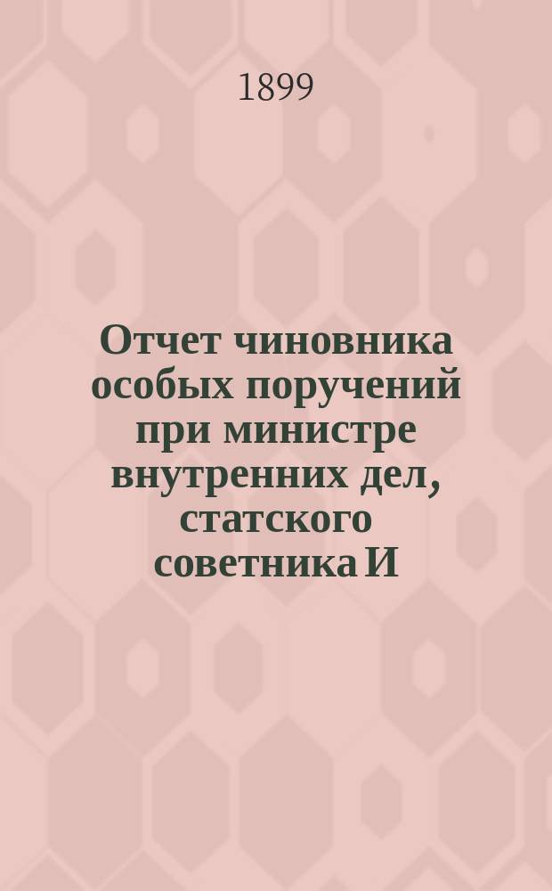 Отчет чиновника особых поручений при министре внутренних дел, статского советника И.О. Фесенко о состоянии противопожарных мероприятий... ... в Гродненской губернии