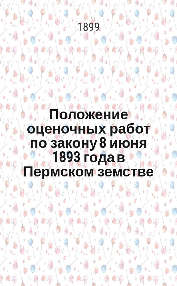 Положение оценочных работ по закону 8 июня 1893 года в Пермском земстве : С дополнениями