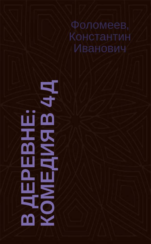 В деревне : Комедия в 4 д
