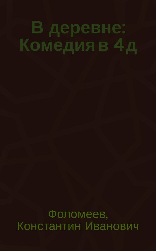 В деревне : Комедия в 4 д