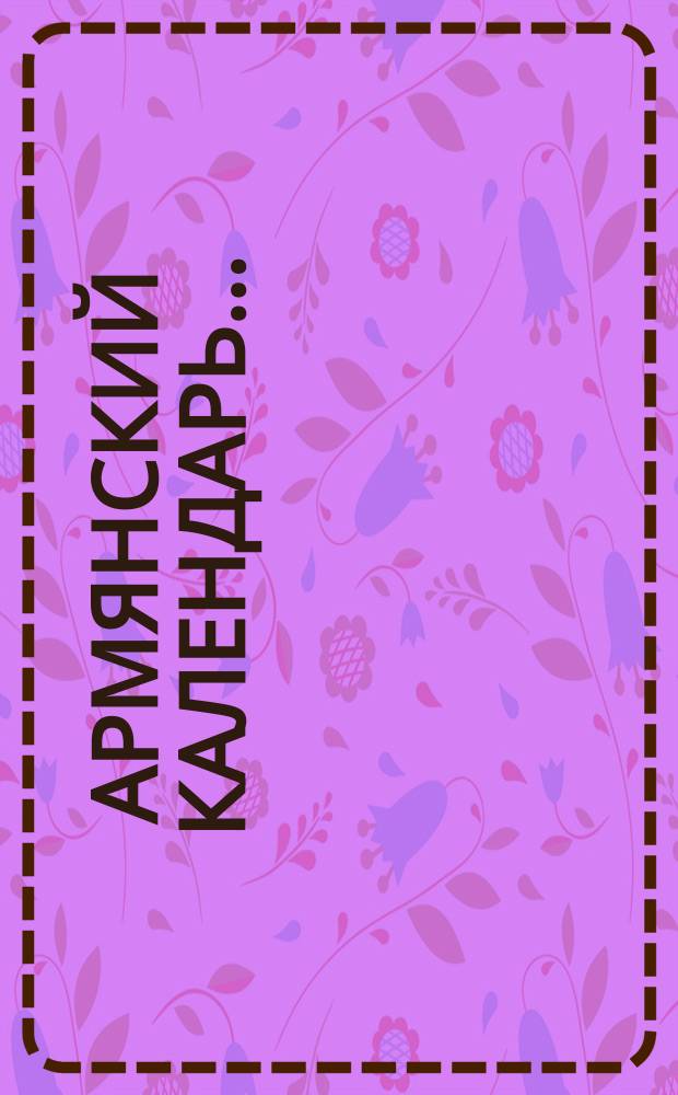 Армянский календарь.. : С предсказаниями. ... на 1900 г.