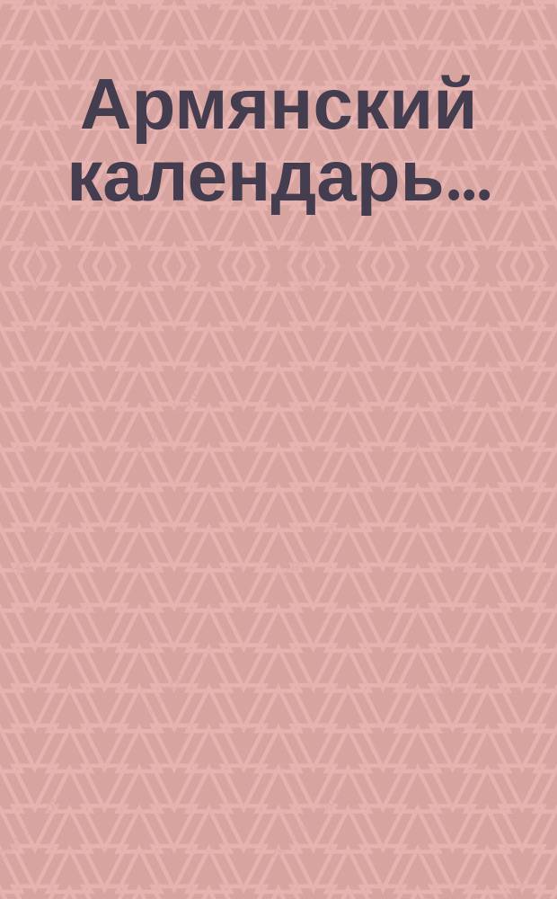 Армянский календарь.. : С предсказаниями. ... на 1901 г.
