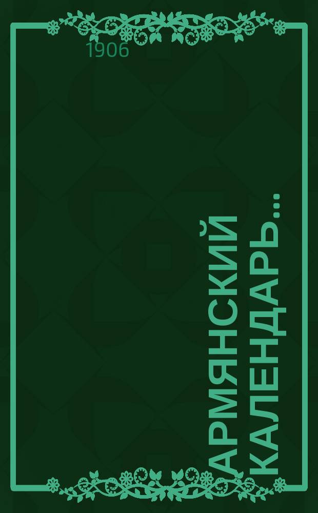 Армянский календарь.. : С предсказаниями. ... на 1906 год