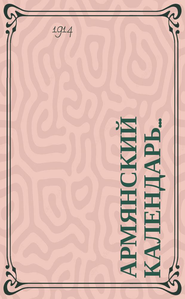 Армянский календарь.. : С предсказаниями. ... на 1915 г.
