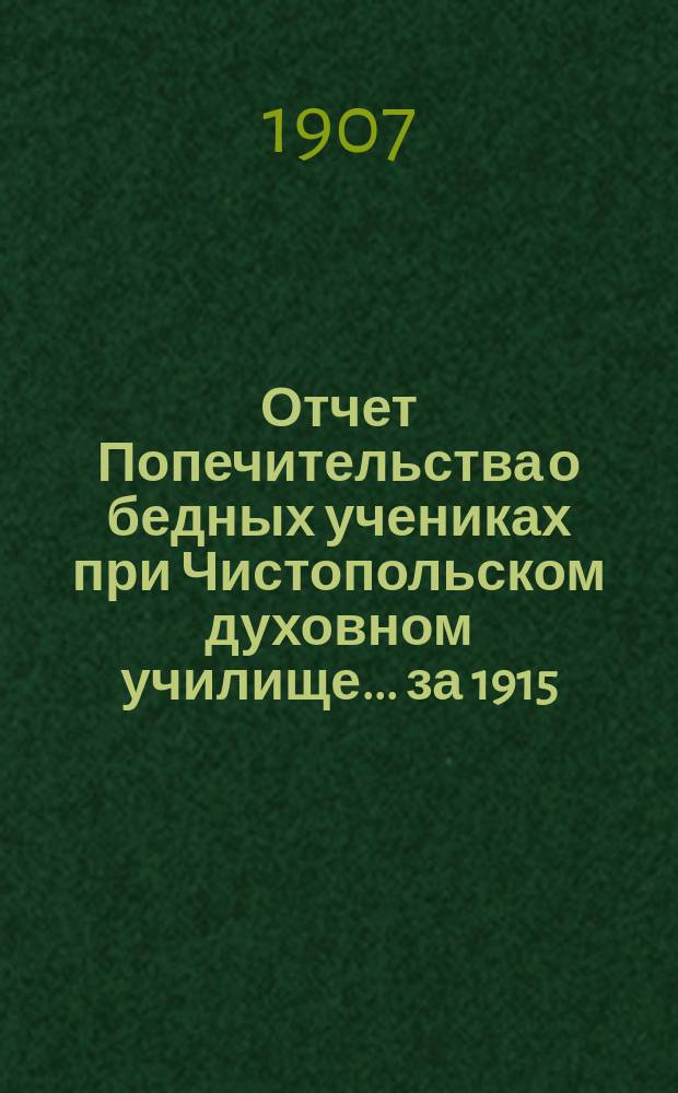 Отчет Попечительства о бедных учениках при Чистопольском духовном училище... ... за 1915/16 учебный год