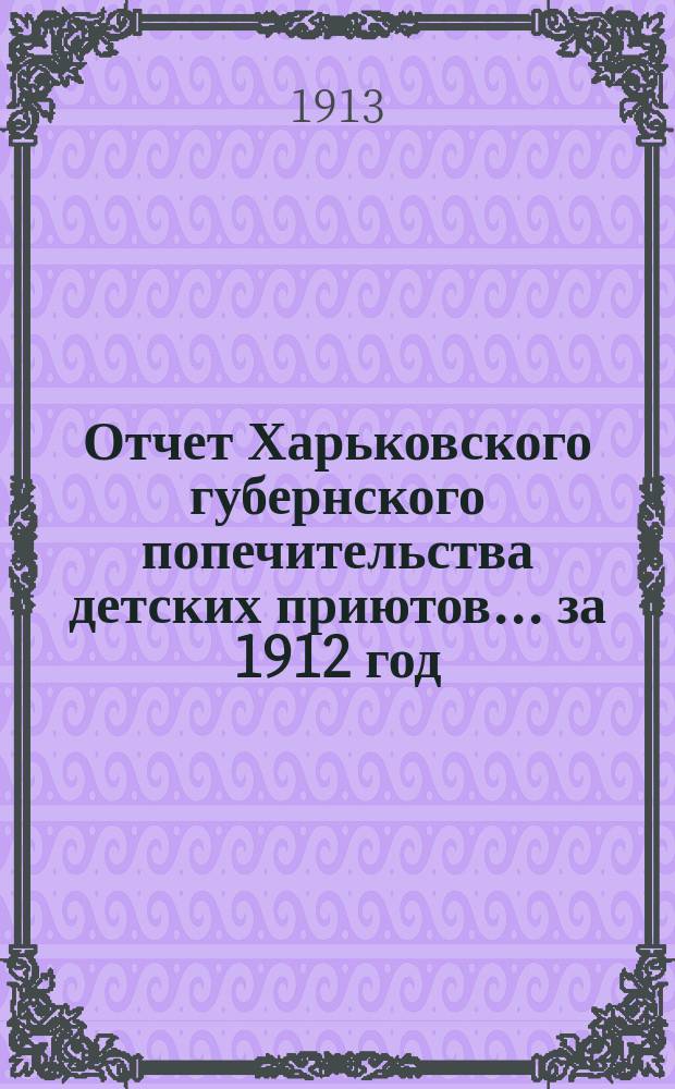Отчет Харьковского губернского попечительства детских приютов... за 1912 год