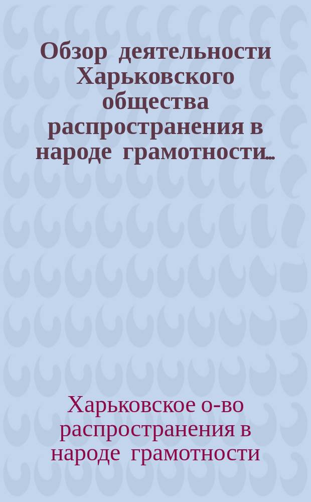 Обзор деятельности Харьковского общества распространения в народе грамотности...