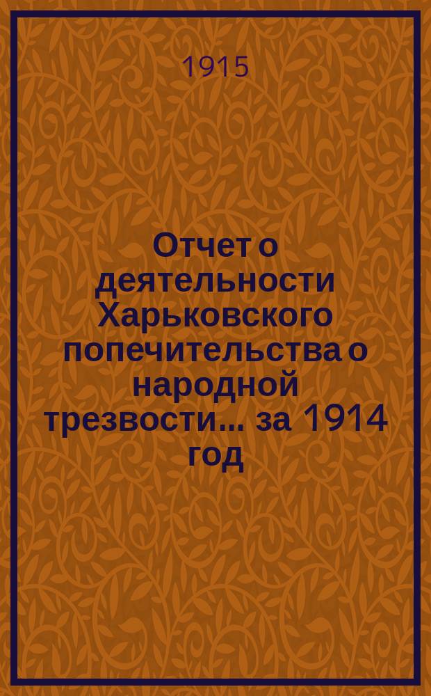 Отчет о деятельности Харьковского попечительства о народной трезвости... за 1914 год