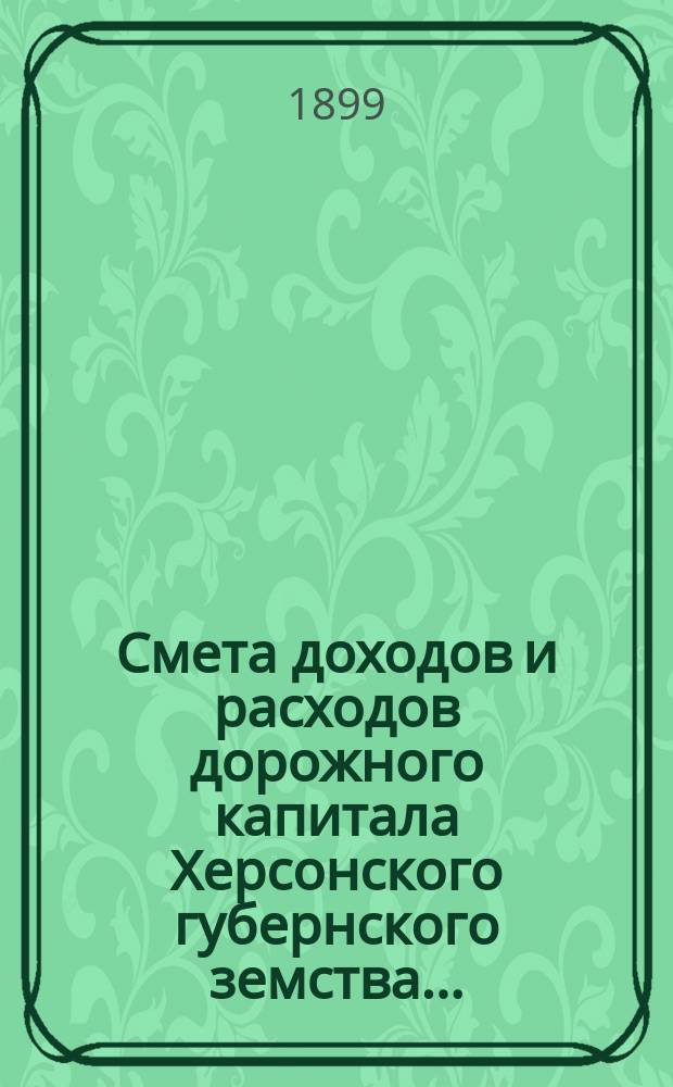Смета доходов и расходов дорожного капитала [Херсонского губернского земства]...