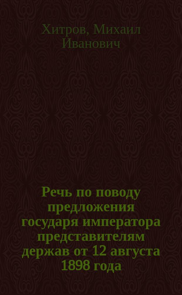 Речь по поводу предложения государя императора представителям держав от 12 августа 1898 года