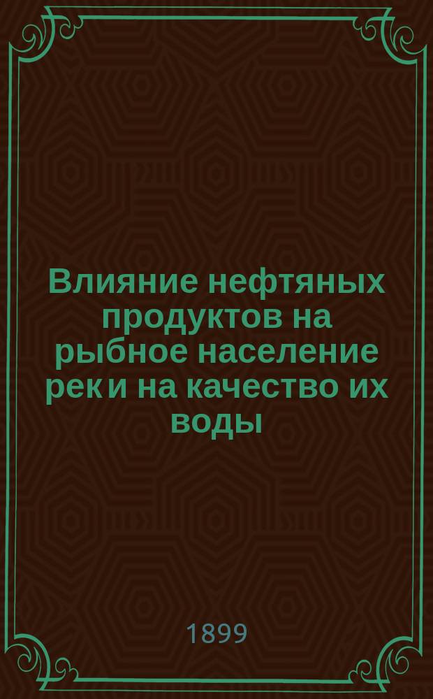 Влияние нефтяных продуктов на рыбное население рек и на качество их воды