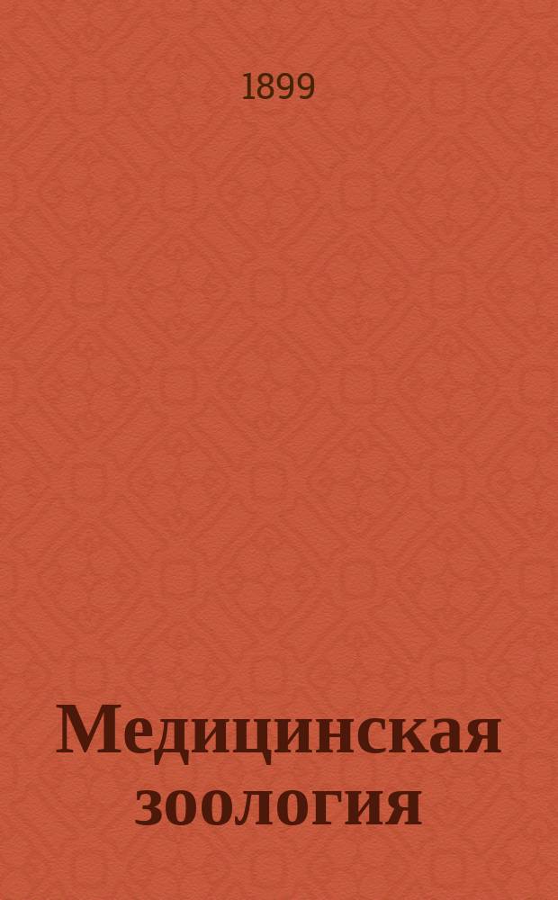 Медицинская зоология : Сост. по лекциям проф. Н.А. Холодковского, П. Беркос, консерватор Зоол. музея Воен.-мед. акад. Вып. 1-. Вып. 1 : Общая зоология
